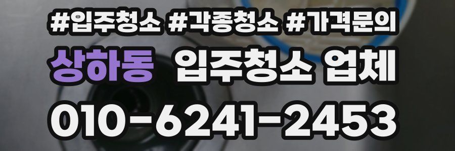 상하동 입주청소 업체