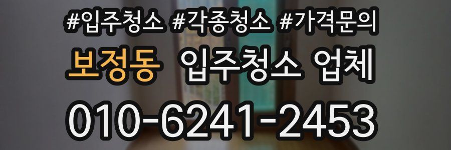 보정동 입주청소 업체