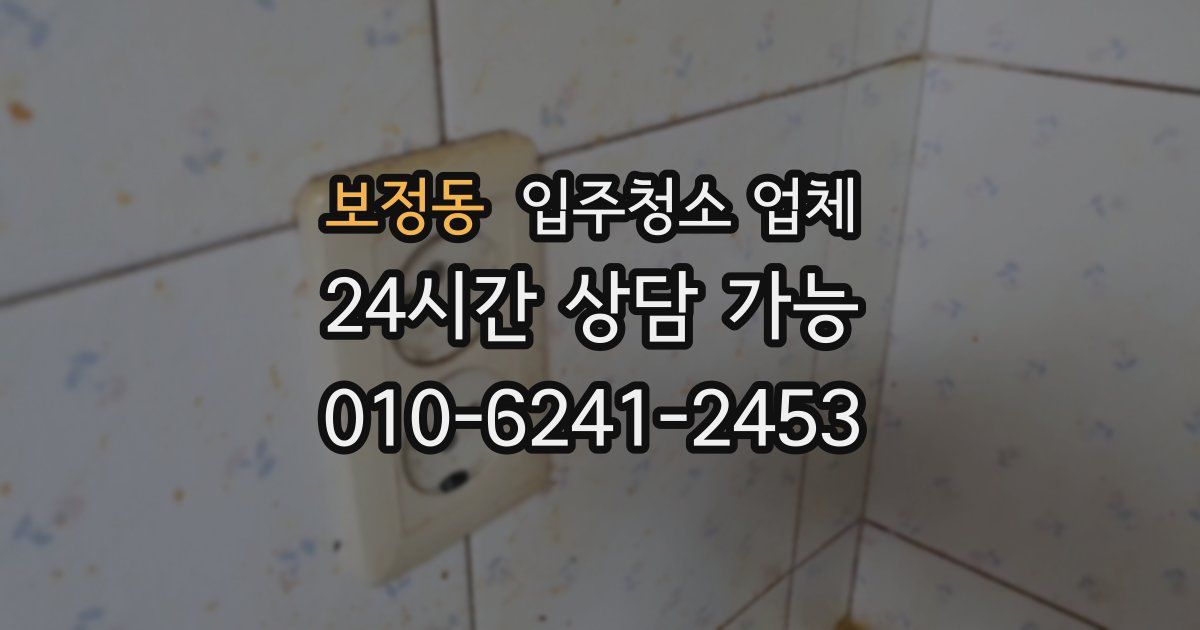 보정동 입주청소 업체