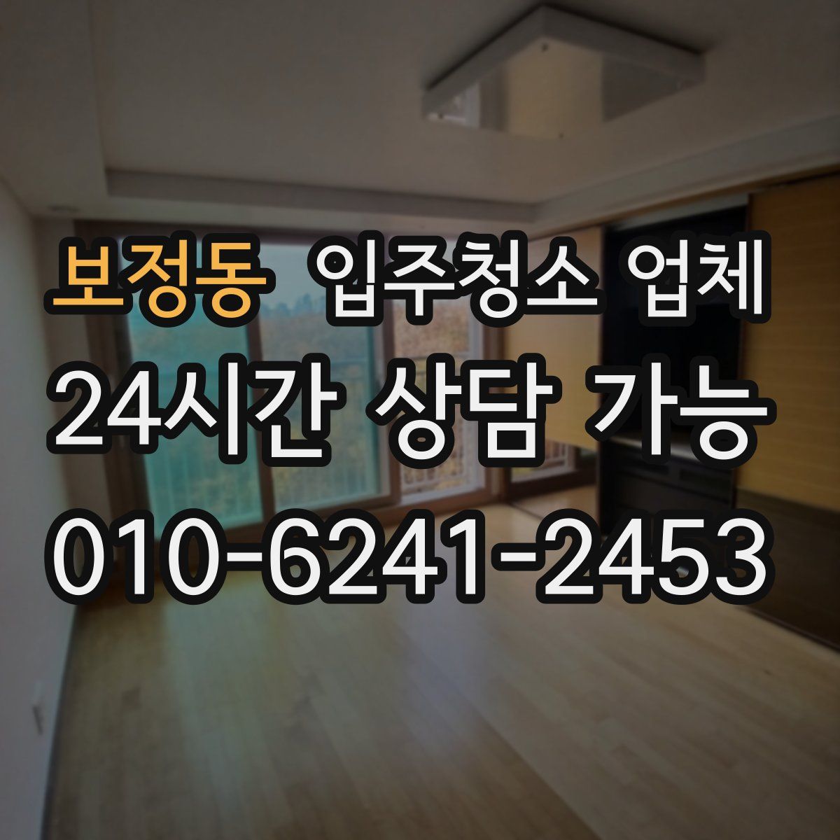 보정동 입주청소 업체