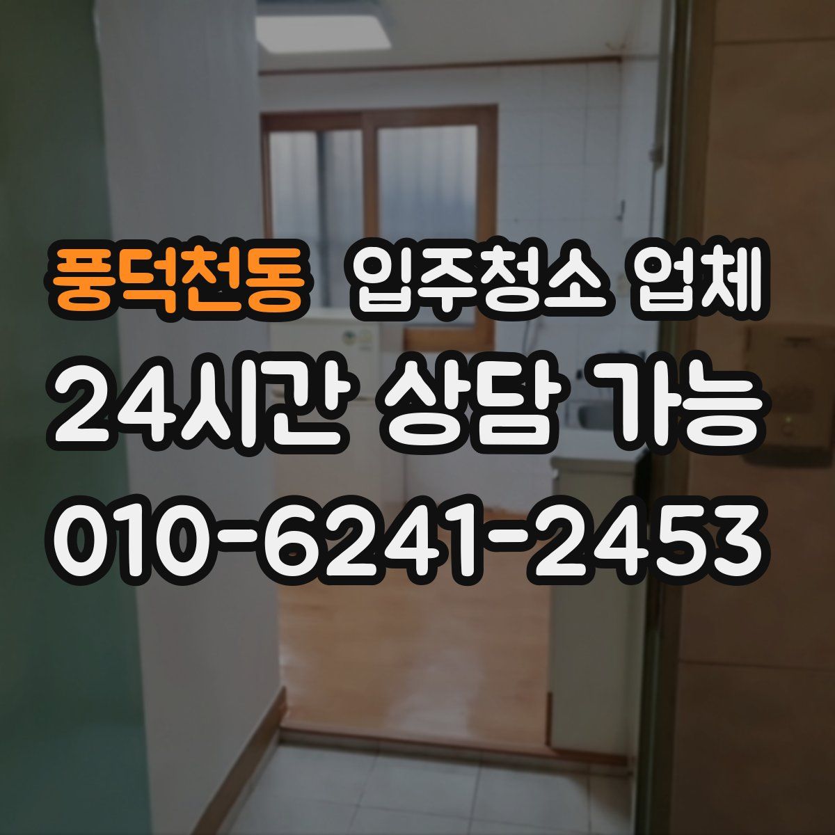 풍덕천동 입주청소 업체