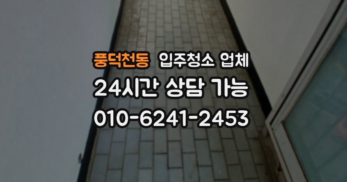 풍덕천동 입주청소 업체