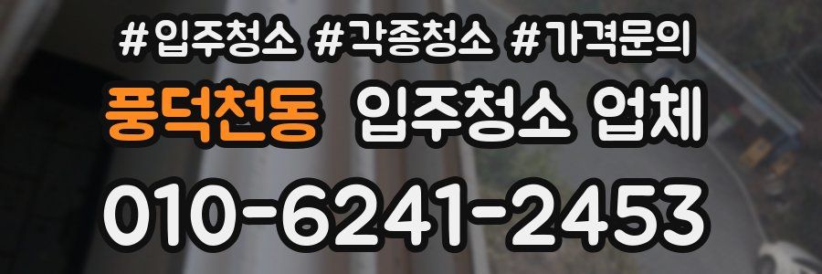 풍덕천동 입주청소 업체