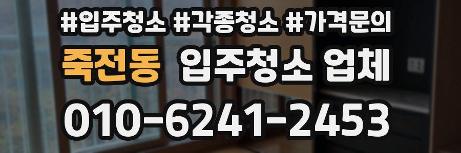 죽전동 입주청소 업체