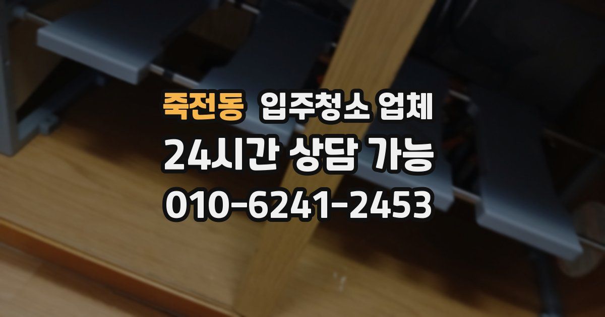 죽전동 입주청소 업체
