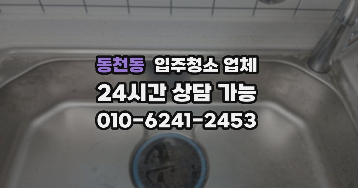 동천동 입주청소 업체