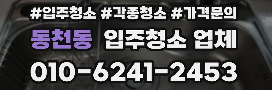 동천동 입주청소 업체