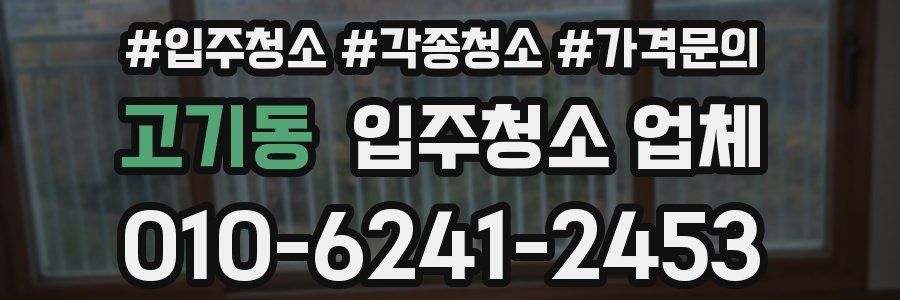 고기동 입주청소 업체