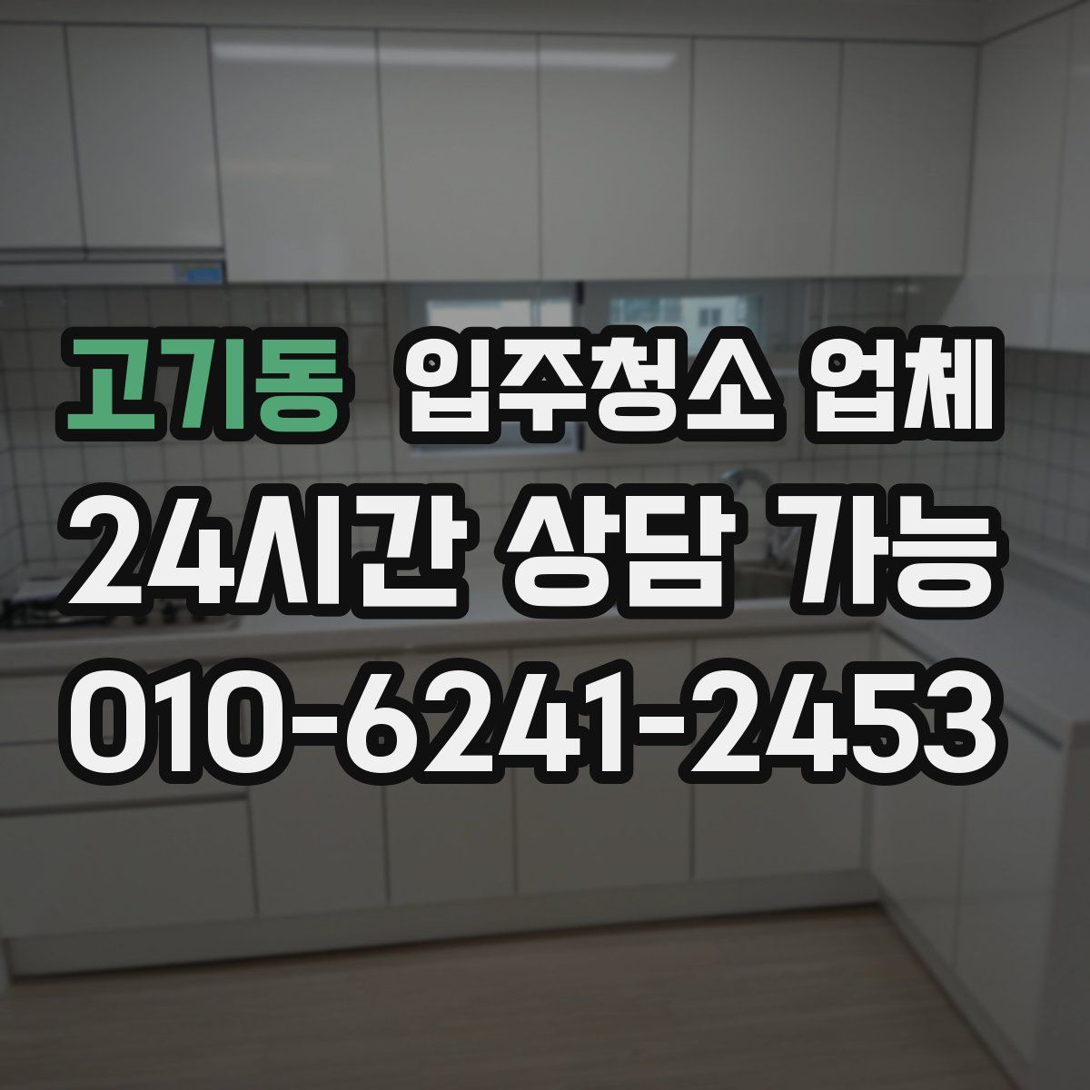 고기동 입주청소 업체