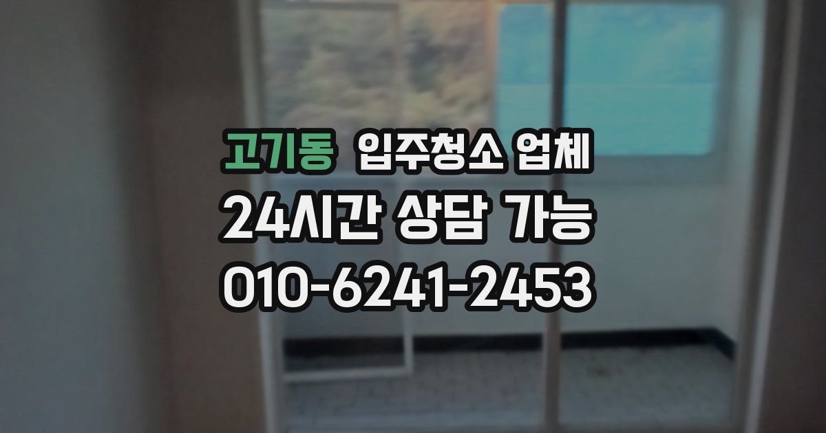 고기동 입주청소 업체