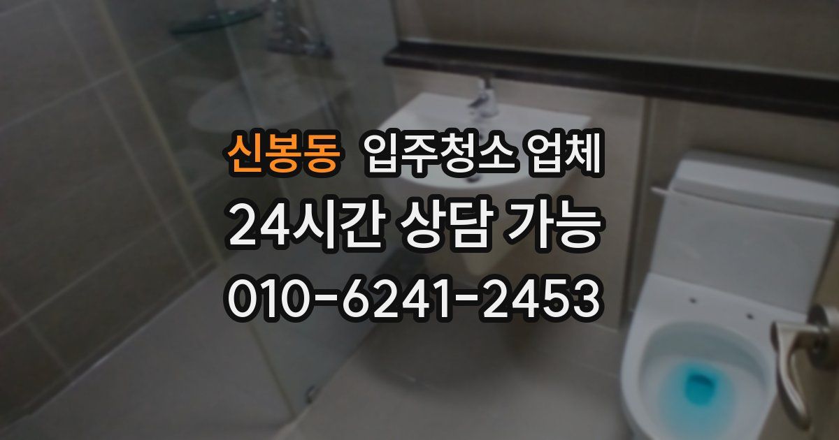 신봉동 입주청소 업체
