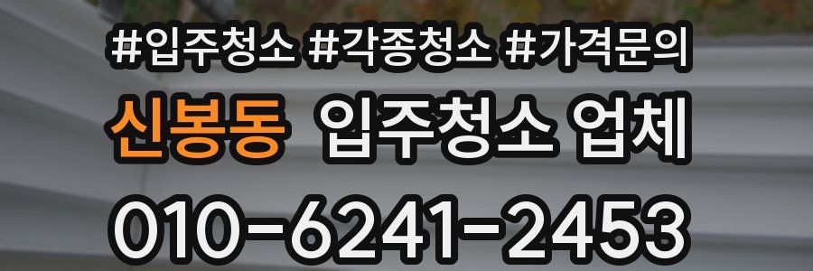 신봉동 입주청소 업체