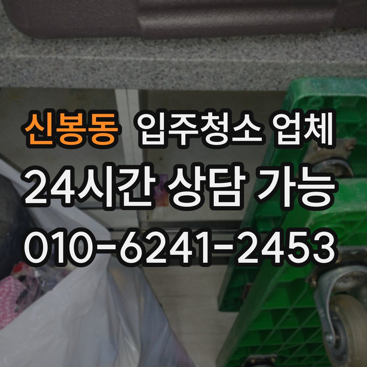 신봉동 입주청소 업체