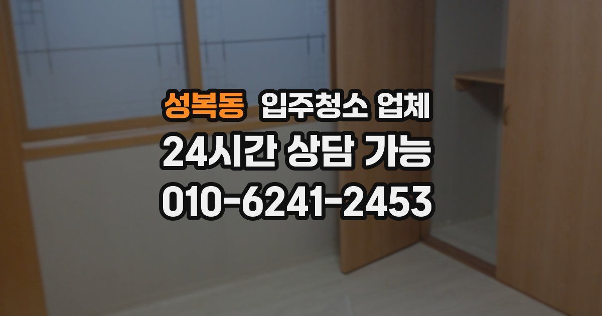 성복동 입주청소 업체