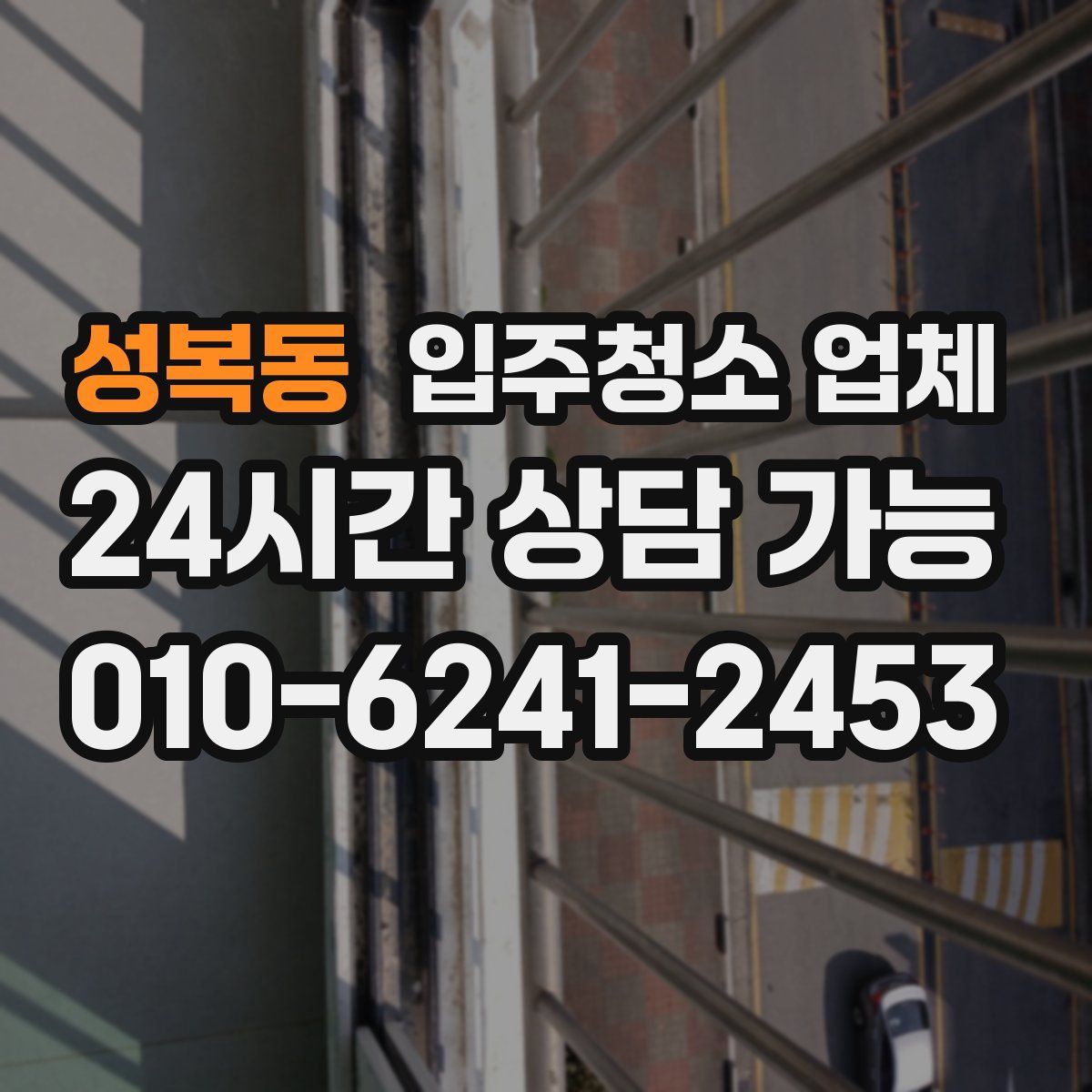 성복동 입주청소 업체
