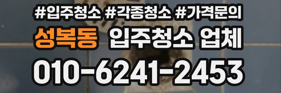 성복동 입주청소 업체