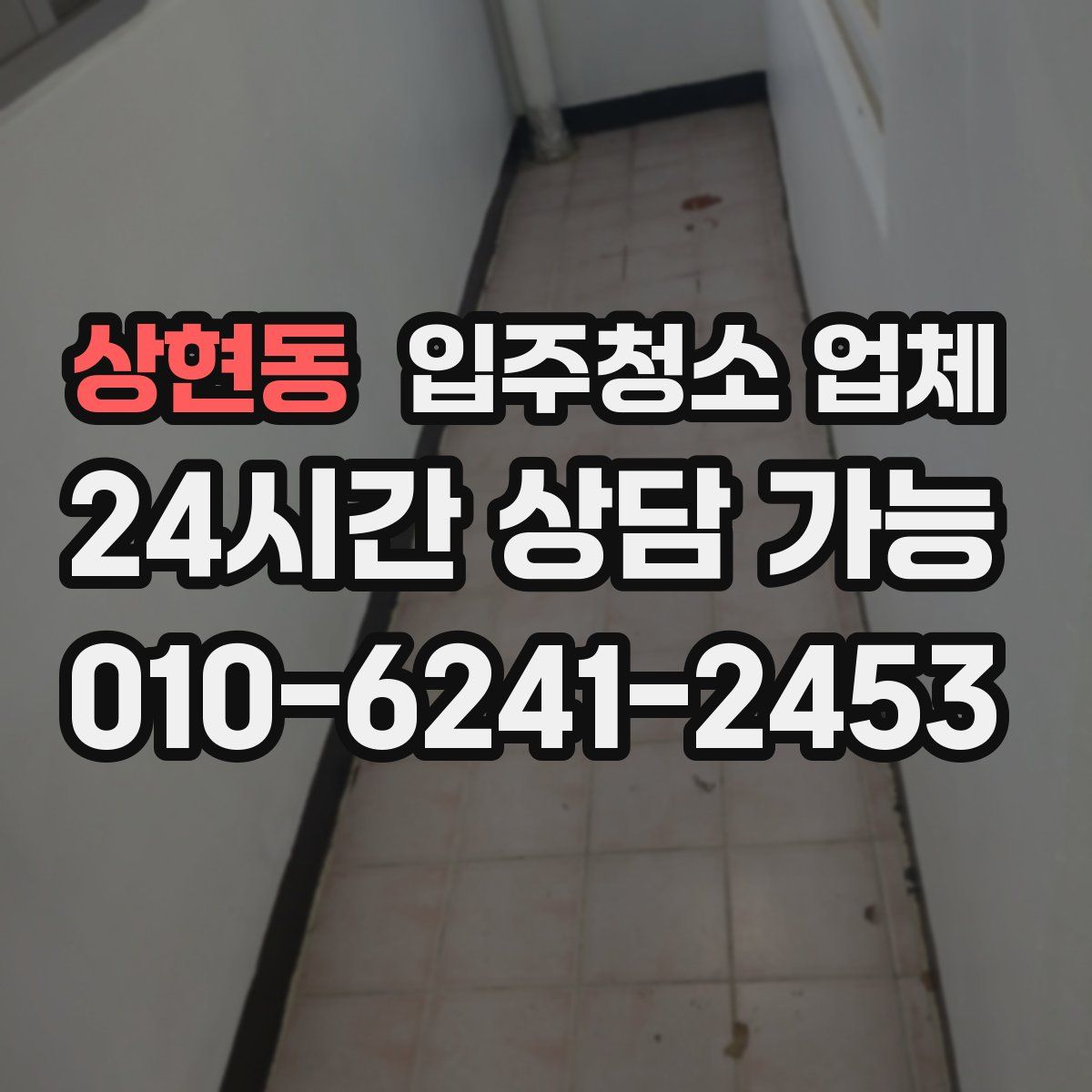 상현동 입주청소 업체