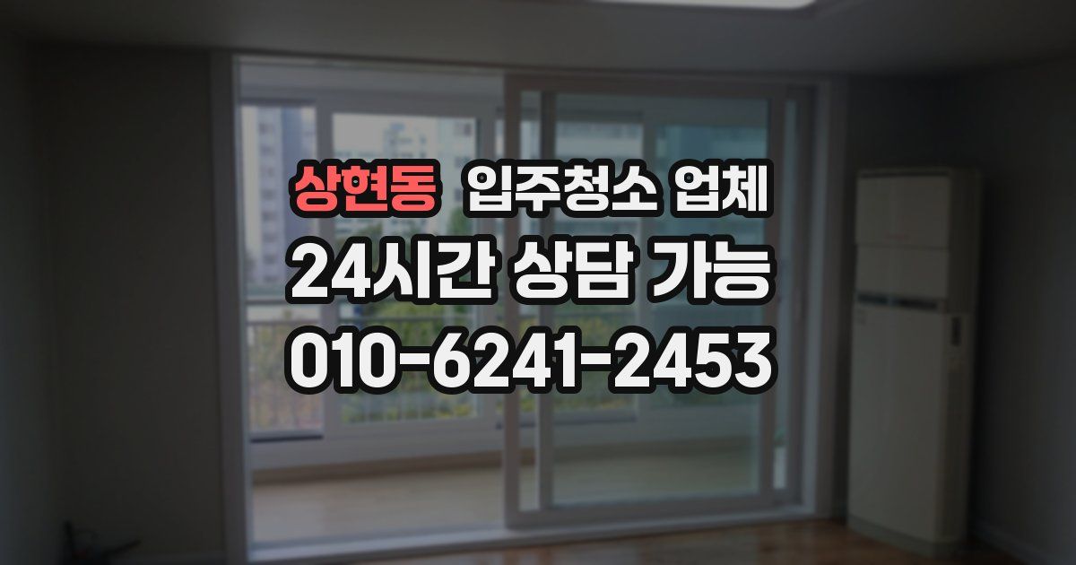 상현동 입주청소 업체