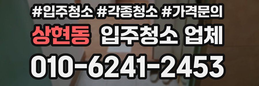 상현동 입주청소 업체