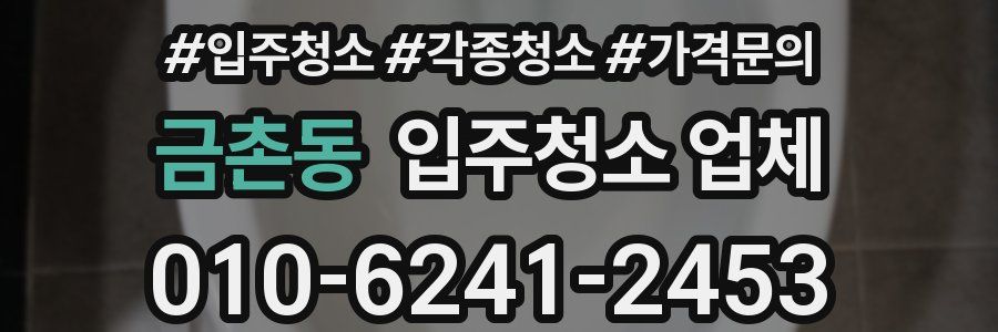 금촌동 입주청소 업체