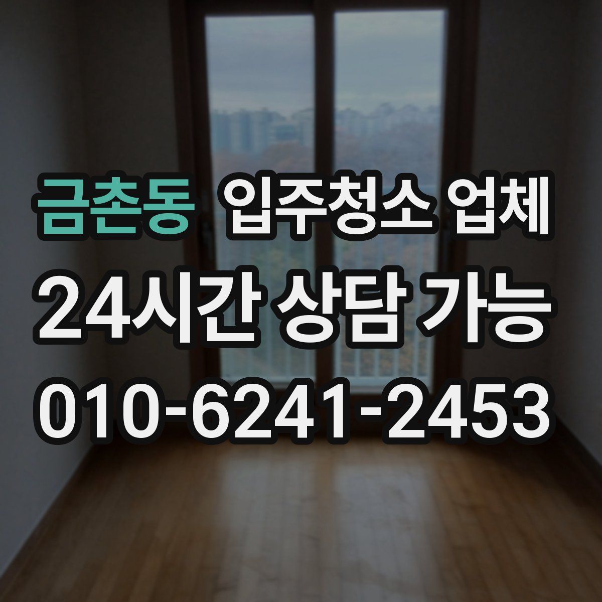 금촌동 입주청소 업체