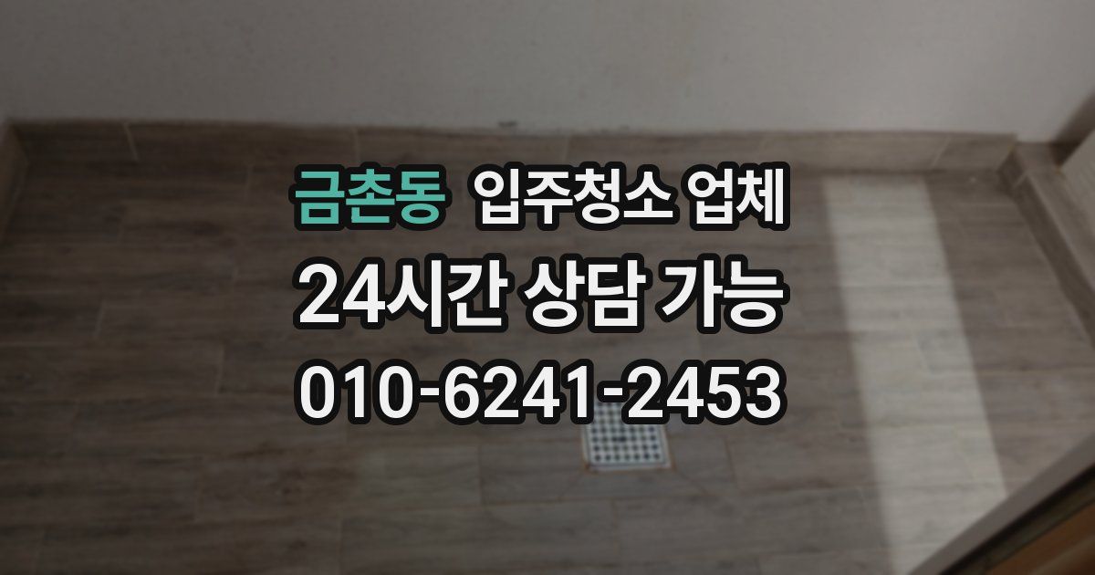 금촌동 입주청소 업체