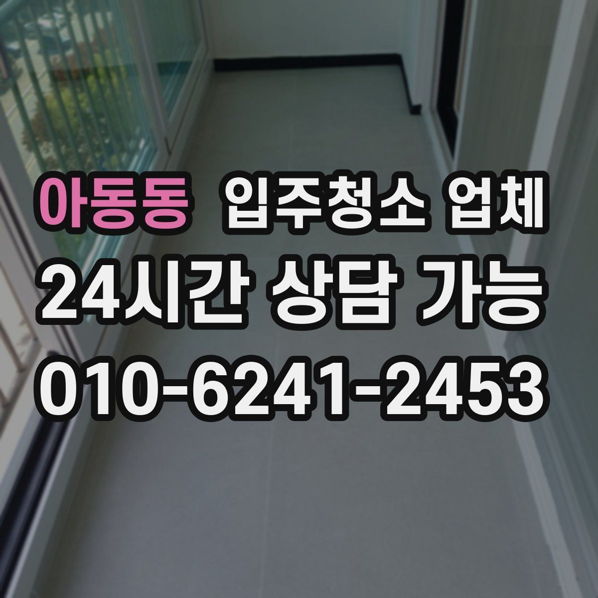 아동동 입주청소 업체