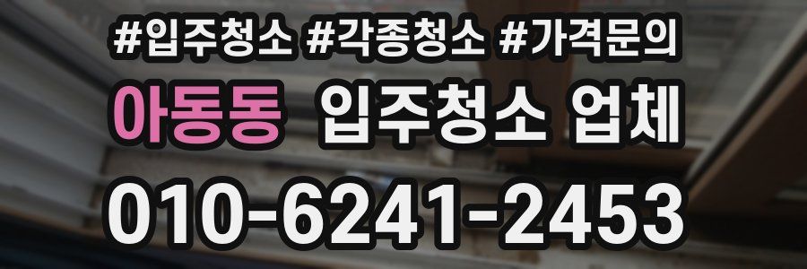 아동동 입주청소 업체