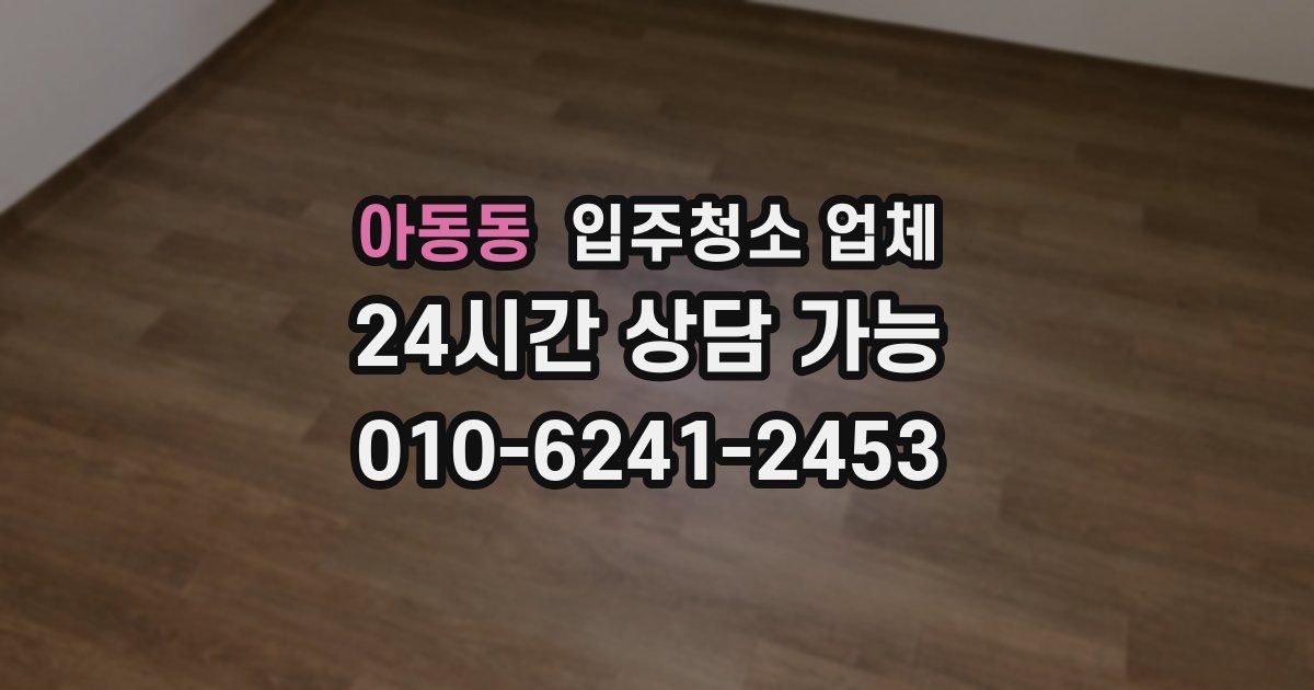 아동동 입주청소 업체