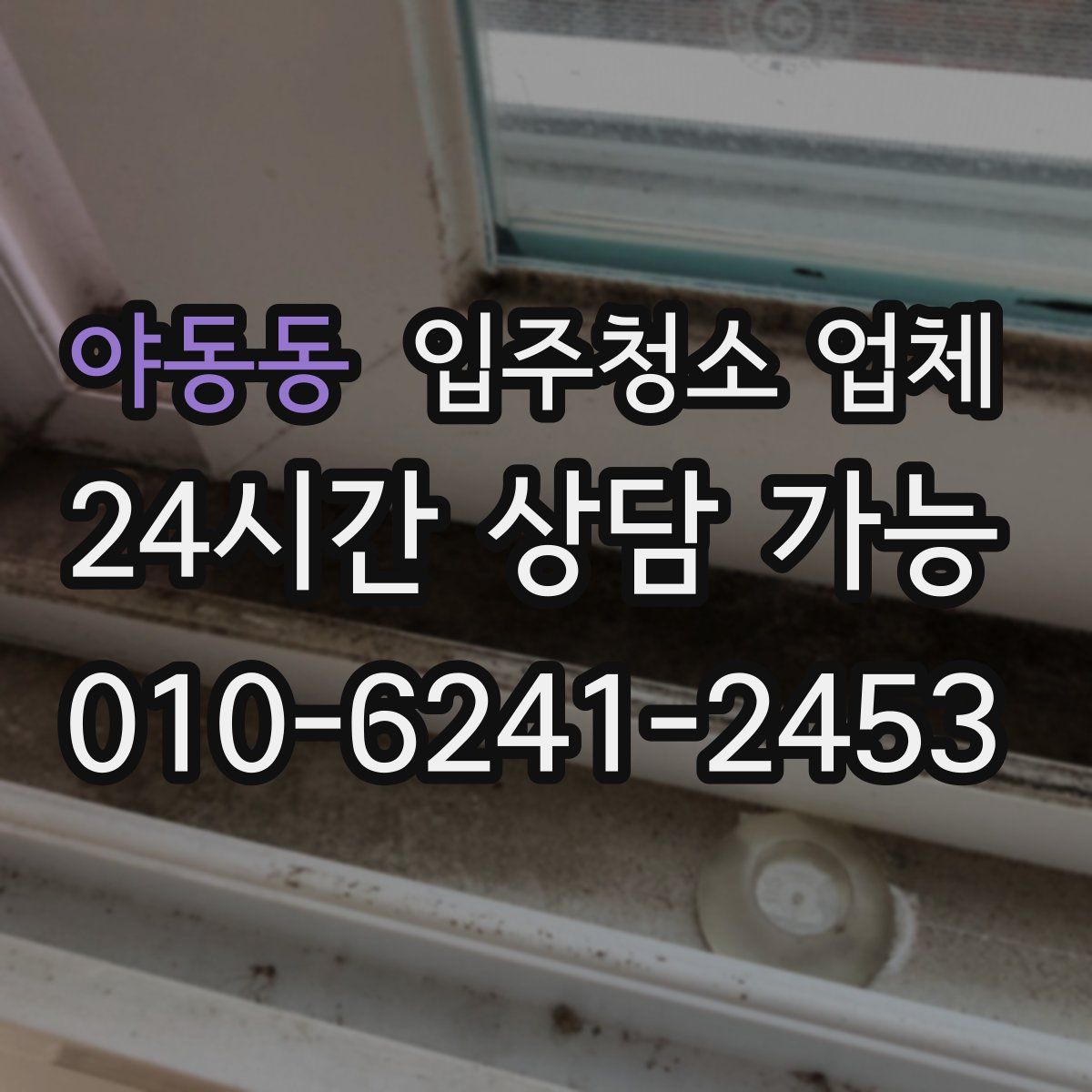 야동동 입주청소 업체