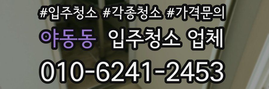 야동동 입주청소 업체