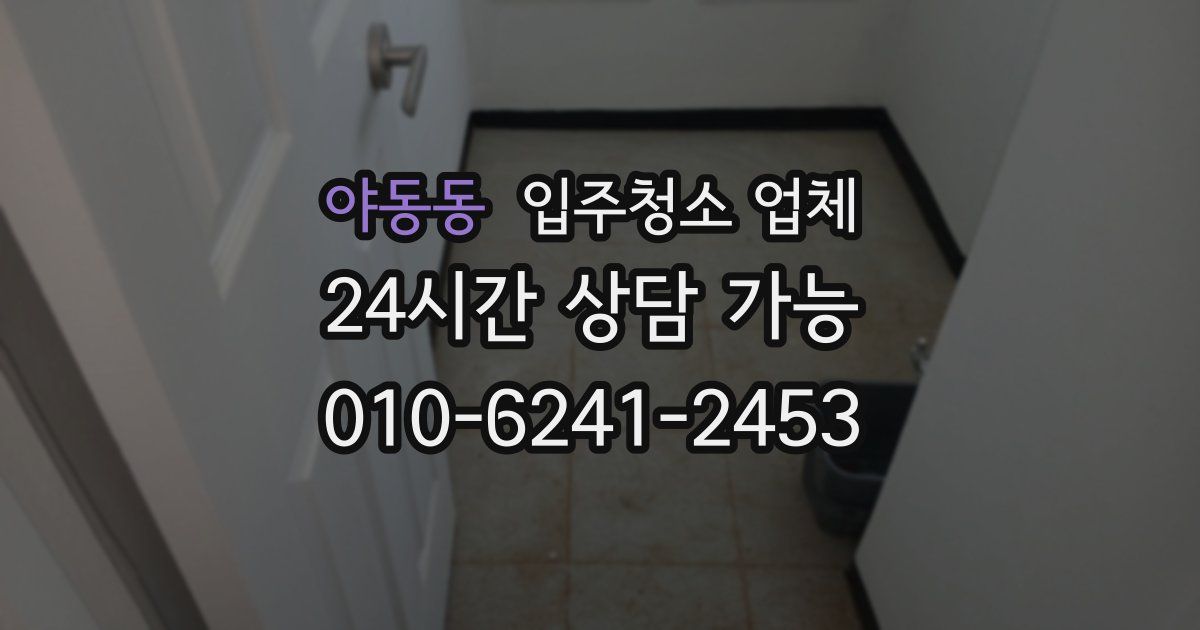 야동동 입주청소 업체