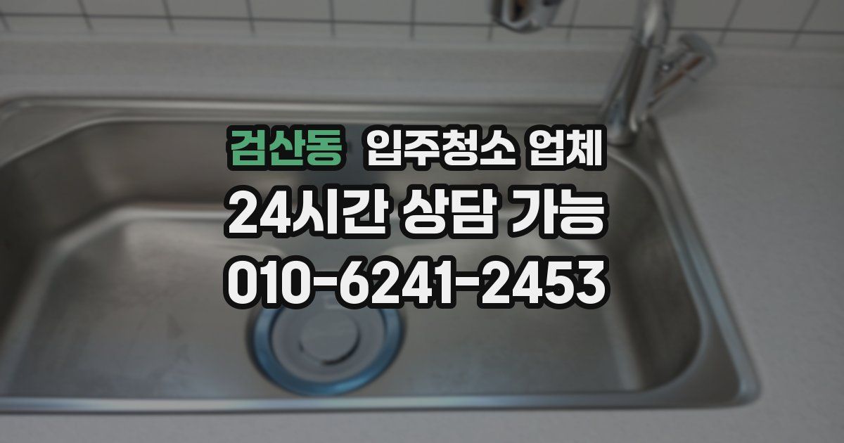 검산동 입주청소 업체