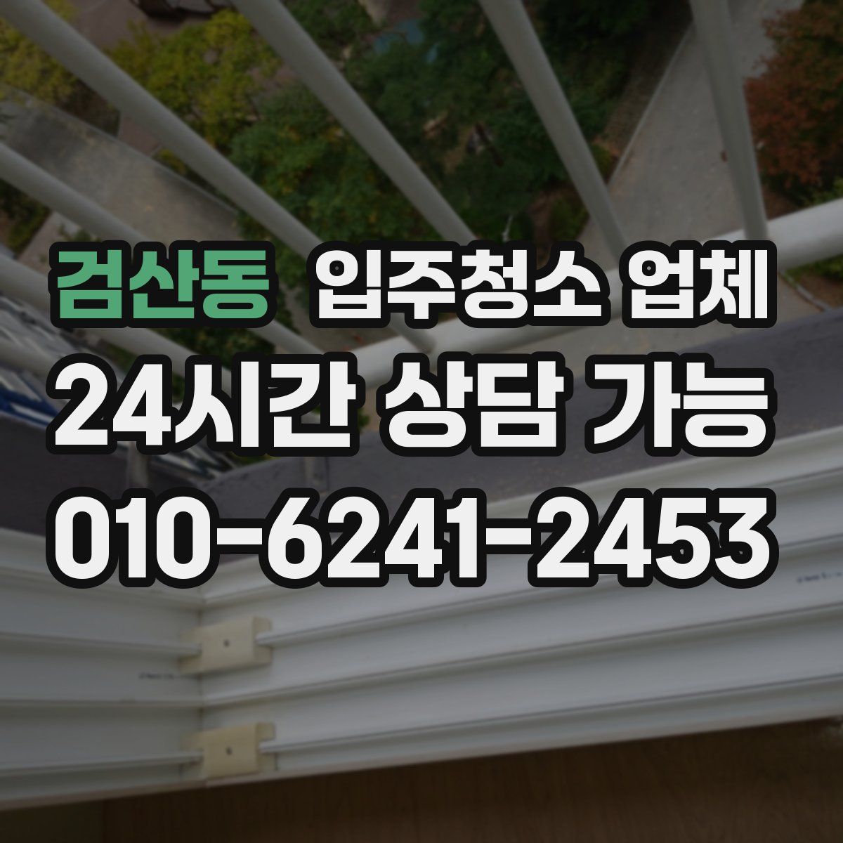 검산동 입주청소 업체