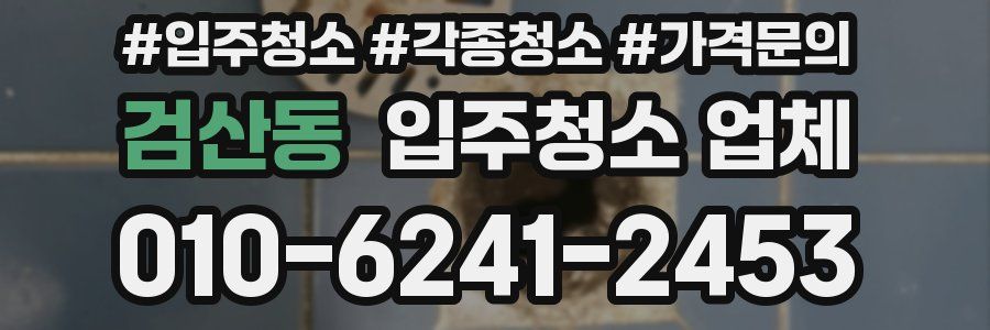 검산동 입주청소 업체