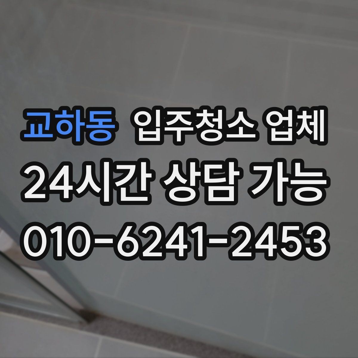 교하동 입주청소 업체 이용 전 알아두면 좋은 청소 범위
