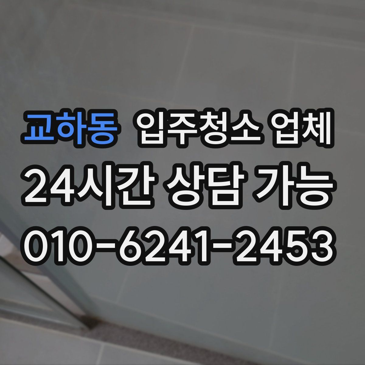 교하동 입주청소 업체