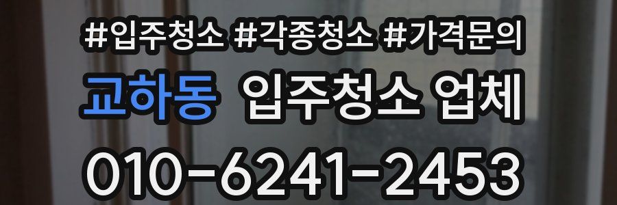 교하동 입주청소 업체