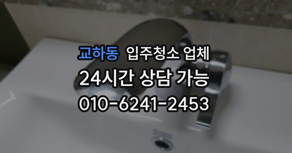 교하동 입주청소 업체