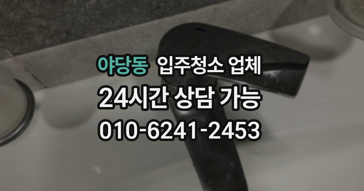 야당동 입주청소 업체