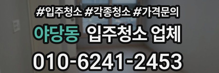 야당동 입주청소 업체