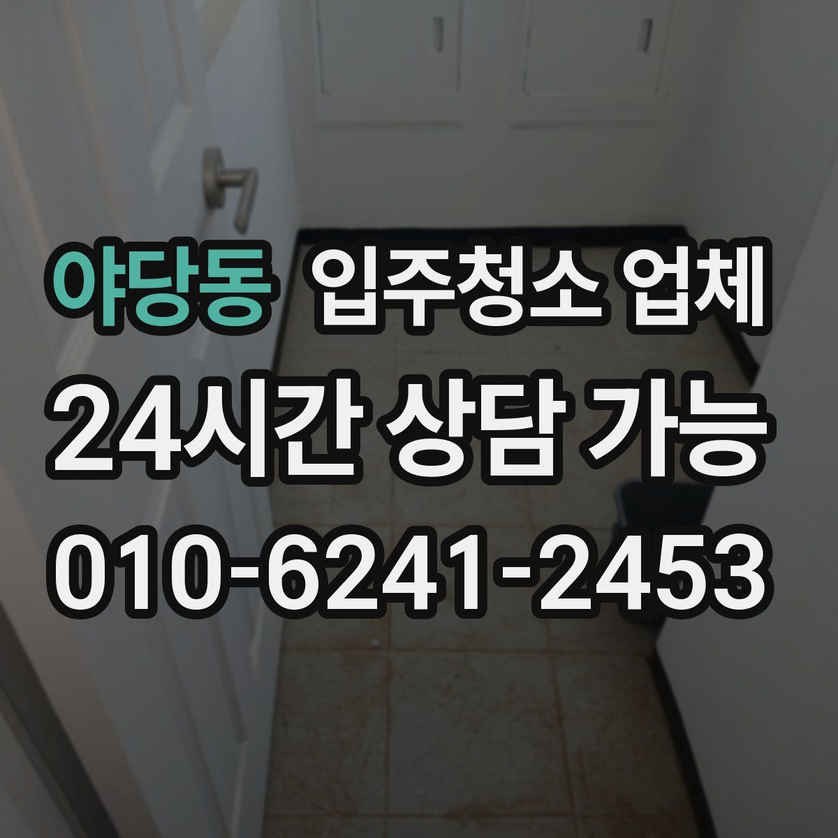 야당동 입주청소 업체