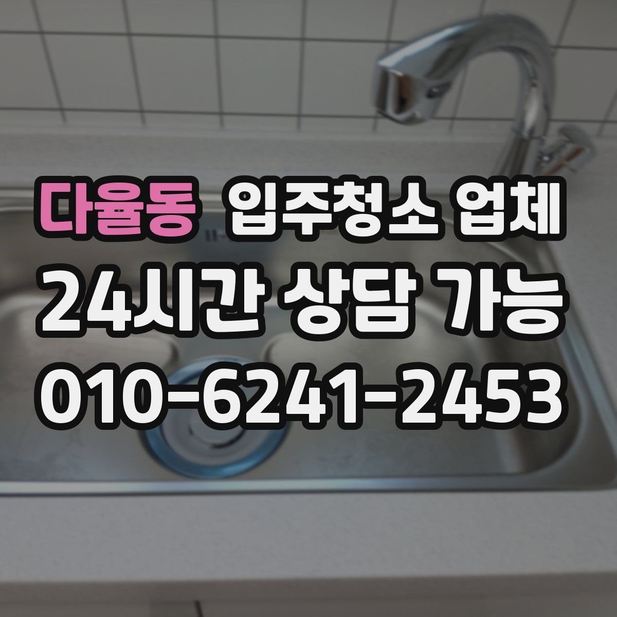 다율동 입주청소 업체
