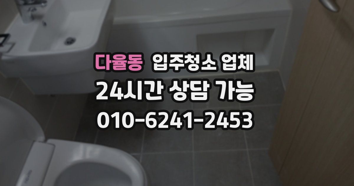 다율동 입주청소 업체
