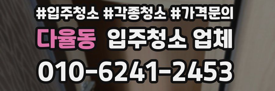 다율동 입주청소 업체
