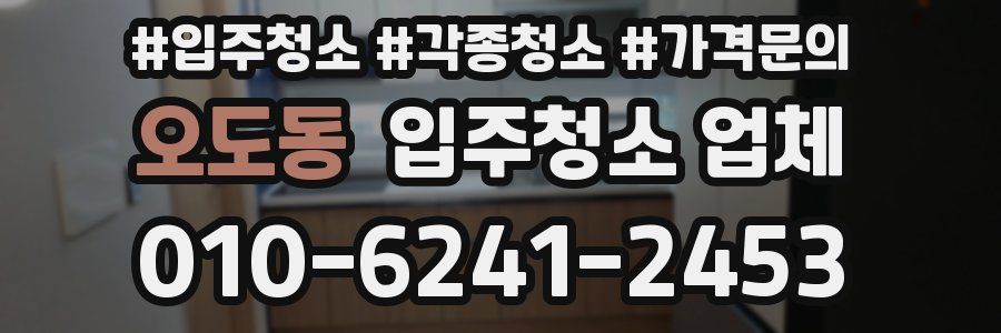오도동 입주청소 업체