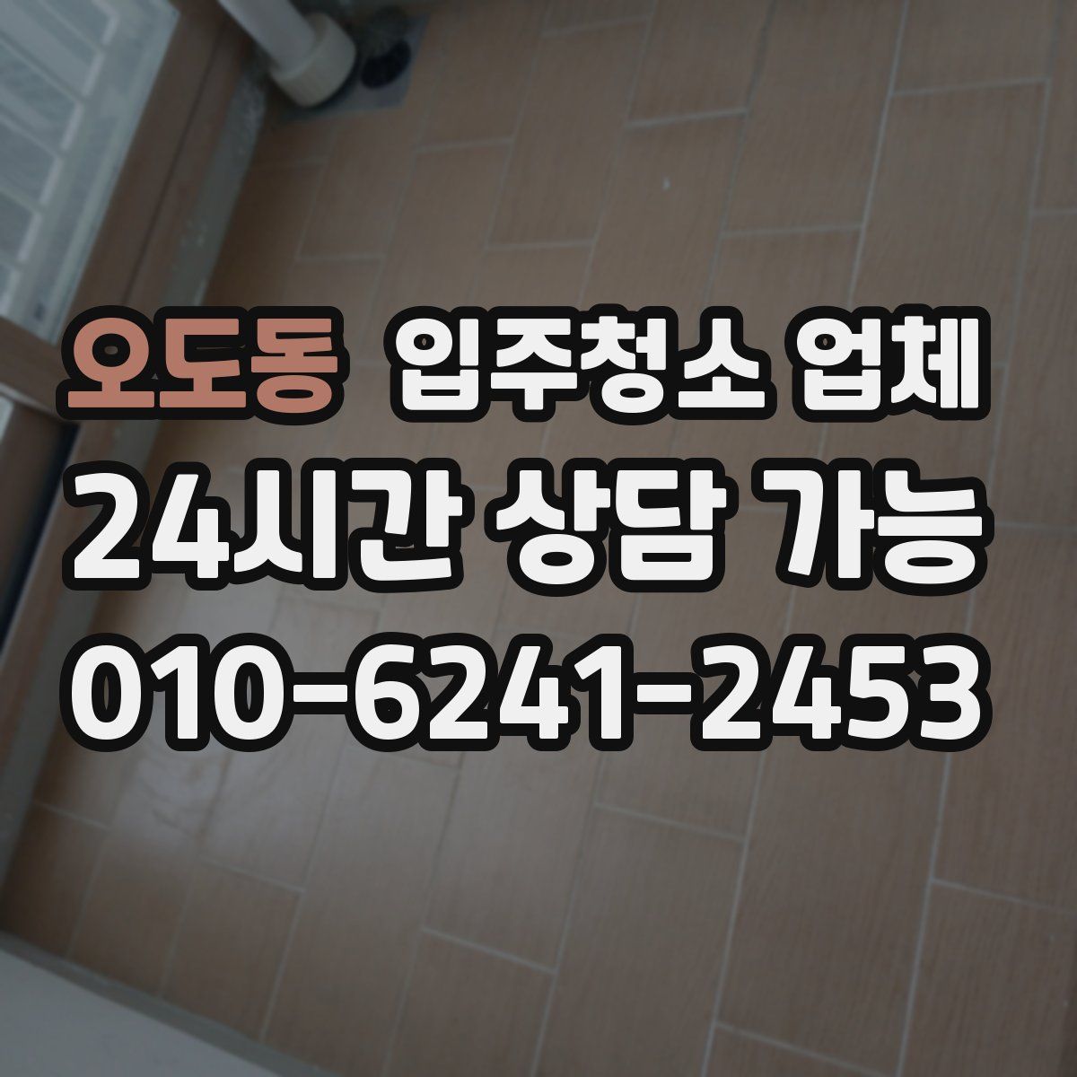 오도동 입주청소 업체