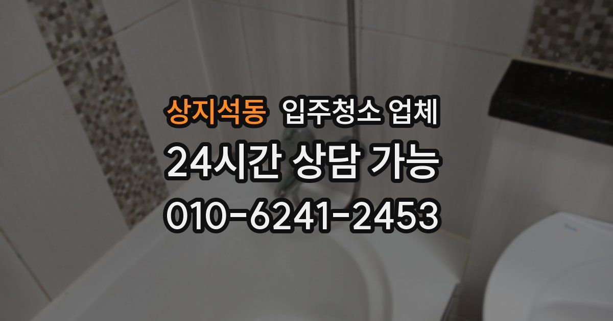 상지석동 입주청소 업체