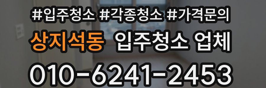 상지석동 입주청소 업체