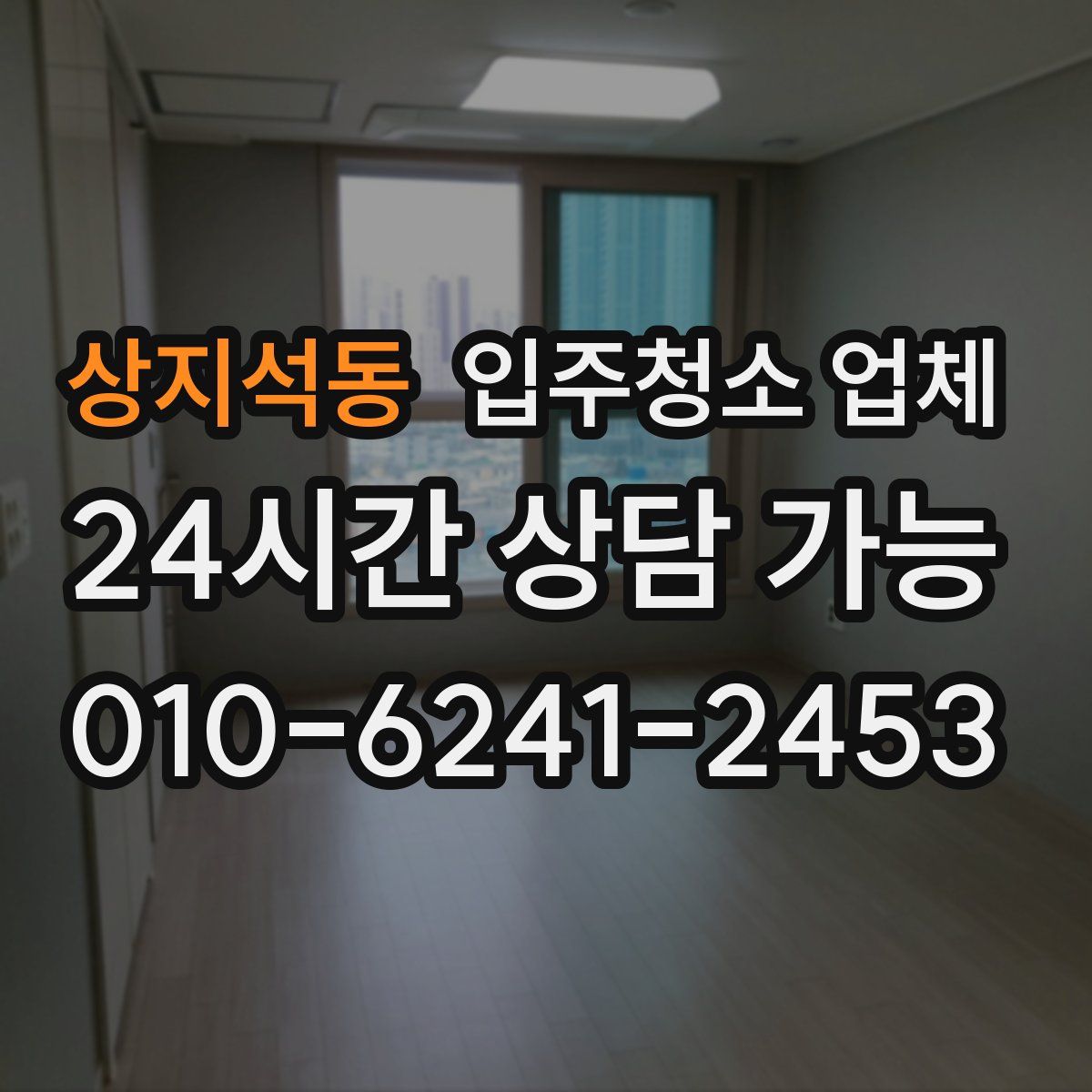 상지석동 입주청소 업체